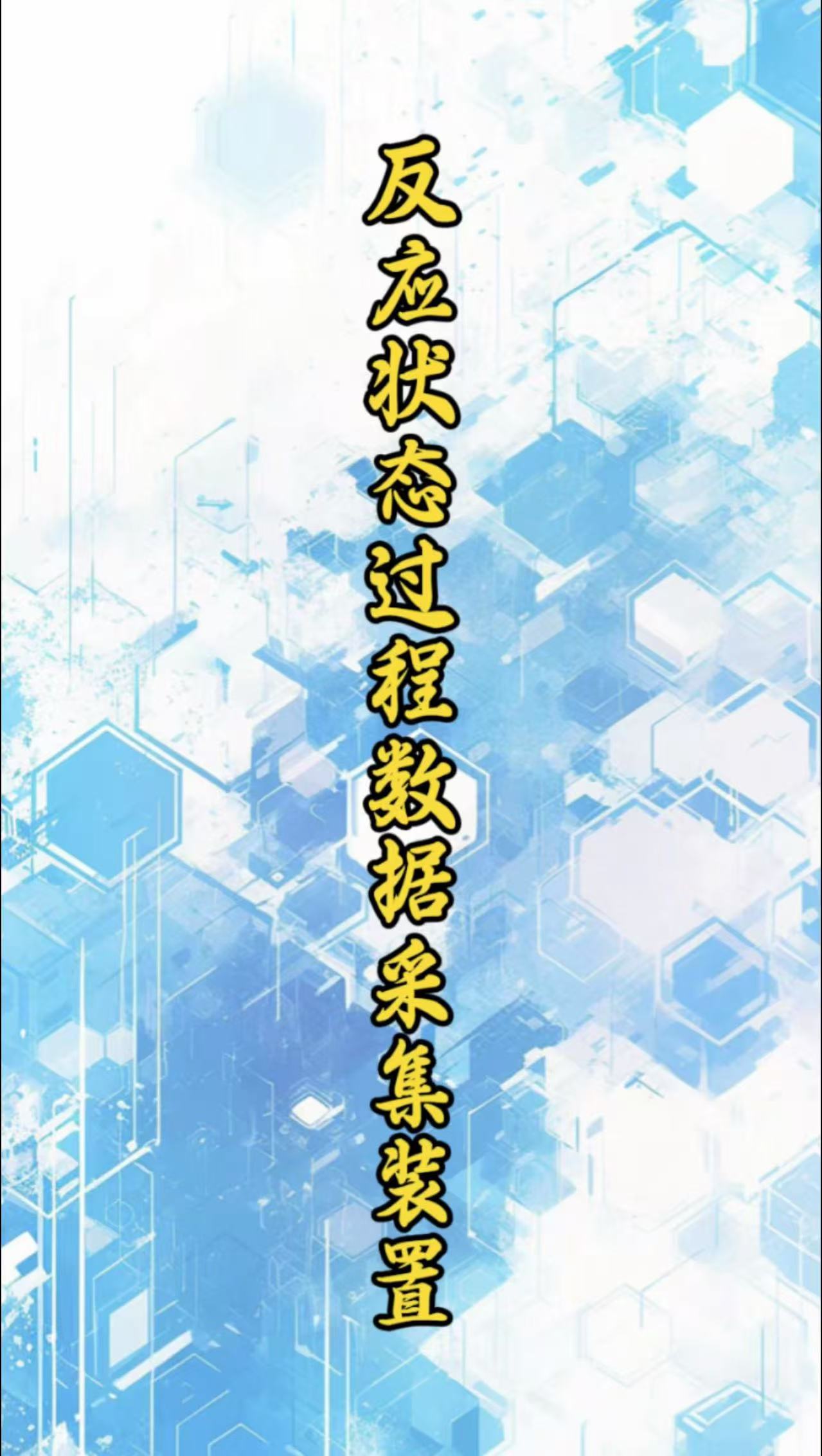 反應(yīng)狀態(tài)過(guò)程數(shù)據(jù)采集裝置