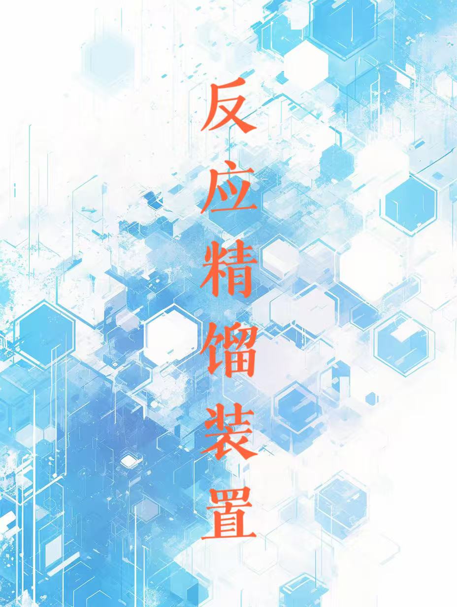 反應(yīng)精餾裝置